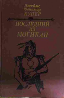 Книга Купер Д. Последний из Могикан, 11-15218, Баград.рф